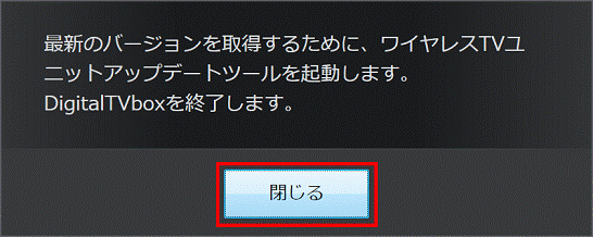 「閉じる」ボタンをクリック