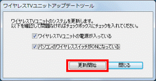 「更新開始」ボタンをクリック