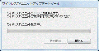 「ワイヤレスTVユニット検索中...」