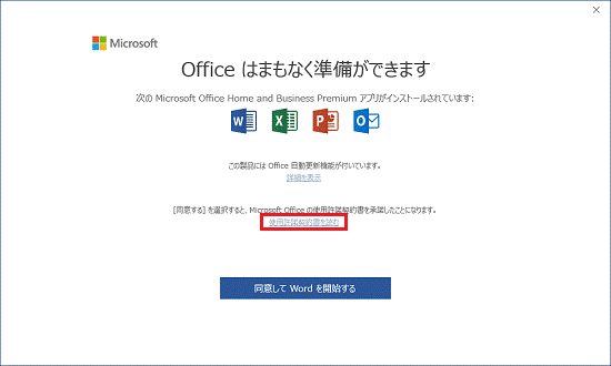 Office はまもなく準備ができます