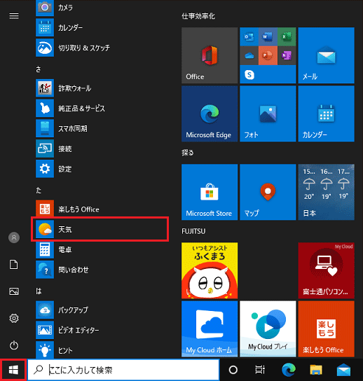 「スタート」→「天気」