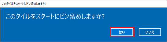 このタイルをスタートにピン留めしますか