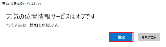 天気の位置情報サービスはオフです
