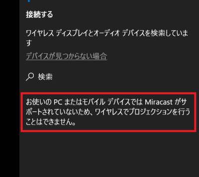 Miracastを使うことができない場合のメッセージ