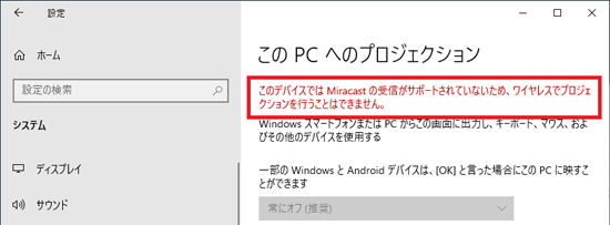 「このデバイスではMiracastの受信がサポートされていないため、ワイヤレスで〜」の場合