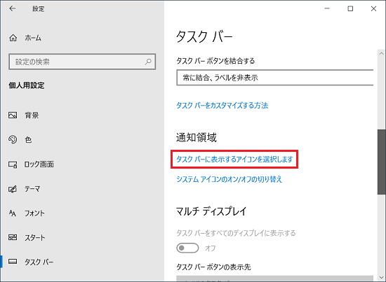 「タスクバーに表示するアイコンを選択します」をクリックします。