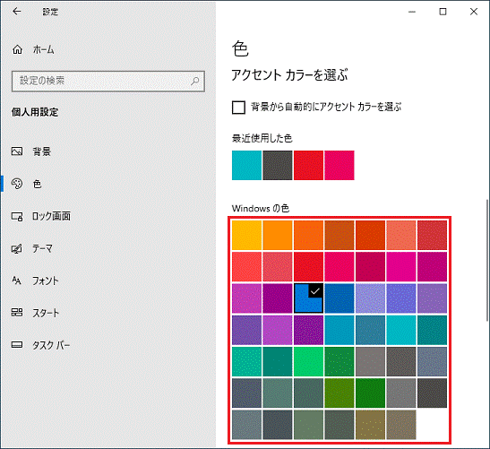 「Windowsの色」の色の一覧からクリック