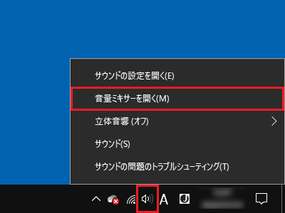 「音量ミキサーを開く」