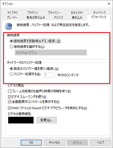 接続速度、バッファー処理、および再生設定