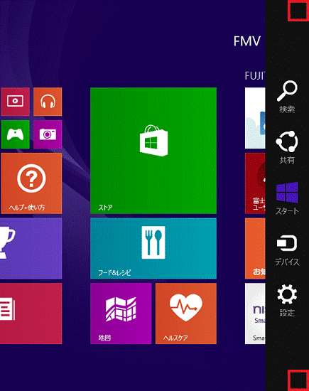 画面の右上隅か右下隅にマウスポインターを移動