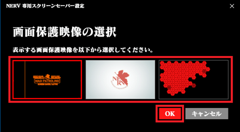 画面保護映像(スクリーンセーバー)をお好みでクリックして選択し、「OK」ボタンをクリック