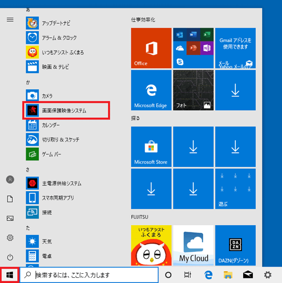 「スタート」ボタンをクリックし、すべてのアプリの一覧から「画面保護映像システム」をクリック