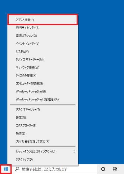 「スタート」ボタンを右クリックし、「アプリと機能」をクリック
