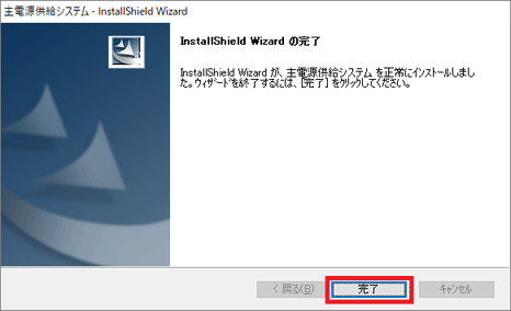 「完了」ボタンをクリック