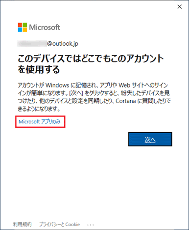 「Microsoft アプリのみ」をクリック