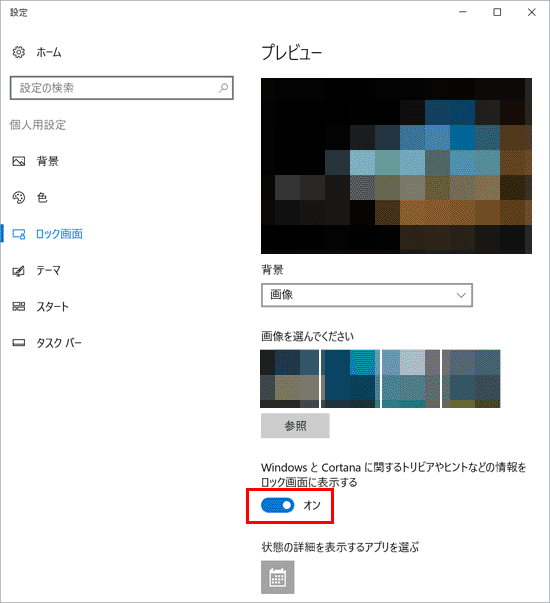 「WindowsとCortanaに関するトリビアやヒントなどの情報をロック画面に表示する」をオンに変更