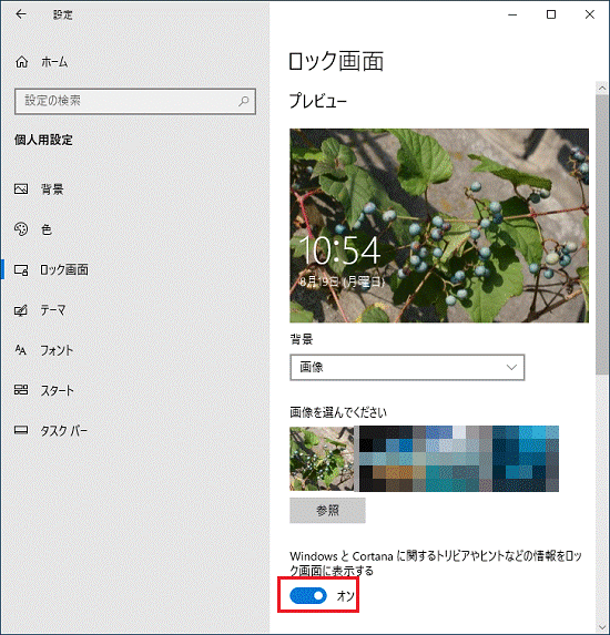 「WindowsとCortanaに関するトリビアやヒントなどの情報をロック画面に表示する」をオンに変更