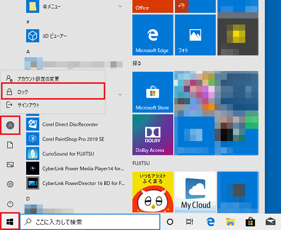 「スタート」ボタン→「ユーザーアカウント名」→「ロック」の順にクリック