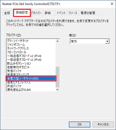 「詳細設定」タブをクリックし、「プロパティ」欄の「省電力型イーサネット(EEE)」をクリック