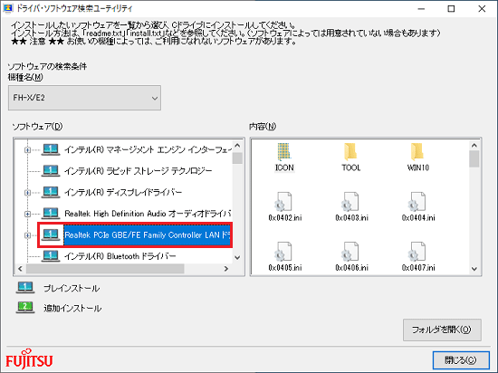 「Realtek PCIe GBE/FE Family Controller LAN ドライバー」をクリック