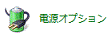 「電源オプション」アイコン