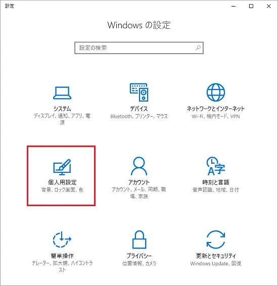 富士通q A Windows 10 ロック画面の画像を変更する方法を教えてください Fmvサポート 富士通パソコン