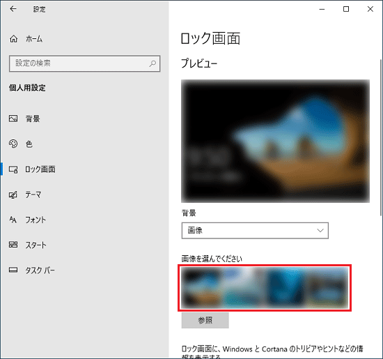 富士通q A Windows 10 ロック画面の画像を変更する方法を教えてください Fmvサポート 富士通パソコン