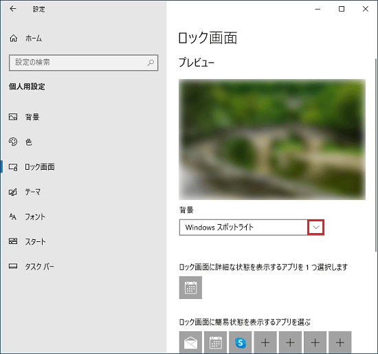 富士通q A Windows 10 ロック画面の画像を変更する方法を教えてください Fmvサポート 富士通パソコン