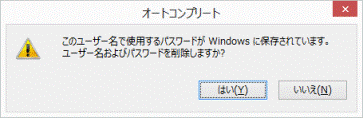 ユーザー名およびパスワードを削除しますか？