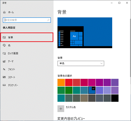 富士通q A Windows 10 壁紙のスライドショーを有効にする 無効にする方法を教えてください Fmvサポート 富士通パソコン