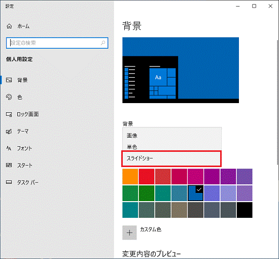 富士通q A Windows 10 壁紙のスライドショーを有効にする 無効にする方法を教えてください Fmvサポート 富士通パソコン