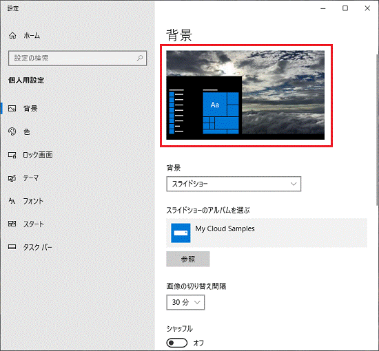 富士通q A Windows 10 壁紙のスライドショーを有効にする 無効にする方法を教えてください Fmvサポート 富士通パソコン