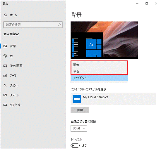 富士通q A Windows 10 壁紙のスライドショーを有効にする 無効にする方法を教えてください Fmvサポート 富士通パソコン