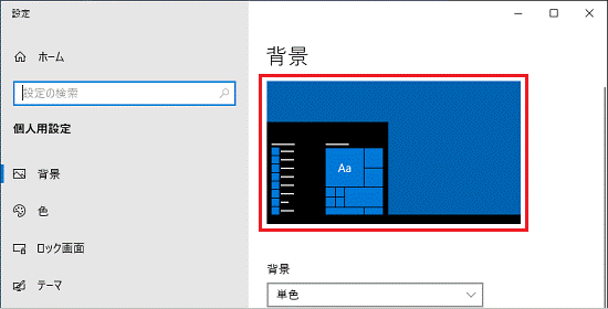 反映されたことを確認（単色）