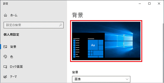 富士通q A Windows 10 壁紙のスライドショーを有効にする 無効にする方法を教えてください Fmvサポート 富士通パソコン