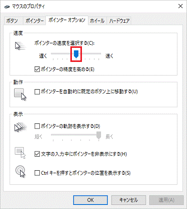 ポインターの速度を選択する