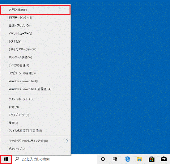表示されるメニューから「アプリと機能」をクリック