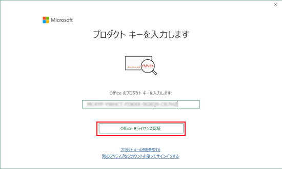 「Officeをライセンス認証」ボタンをクリック
