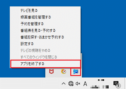 表示されるメニューから「アプリを終了する」をクリック