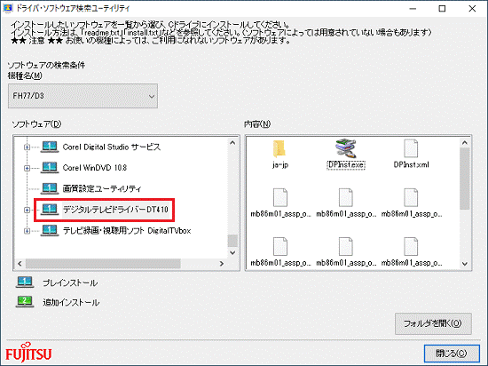 「デジタルテレビドライバーDT410」をクリック
