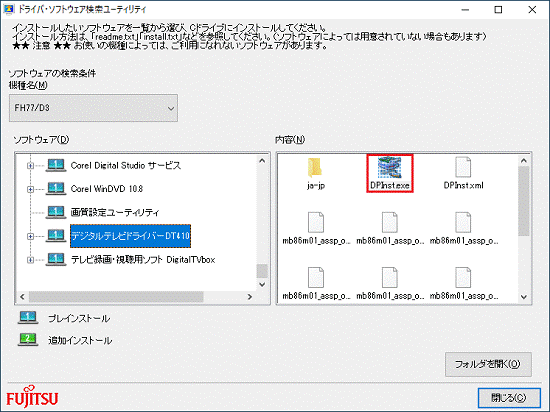 「DPInst.exe」アイコンをダブルクリック