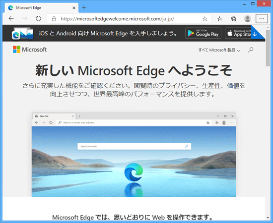 新しい Microsoft Edge へようこそ