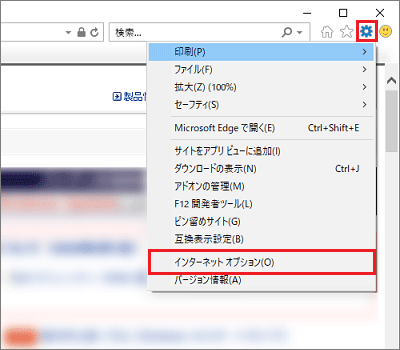 「ツール」→「インターネット オプション」