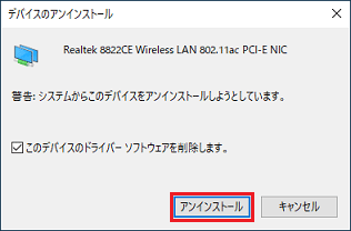 「アンインストール」ボタンをクリック