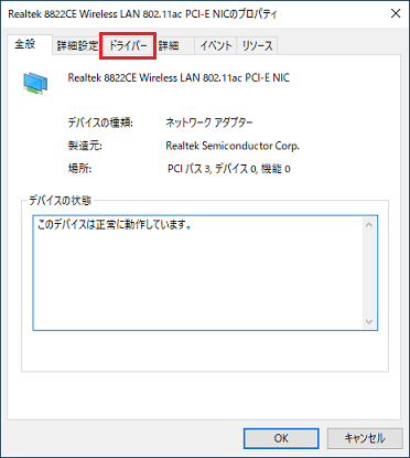 「ドライバー」タブをクリック