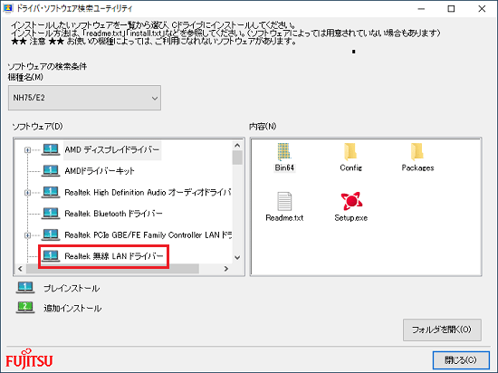 「ソフトウェア」欄の「Realtek 無線 LAN ドライバー」をクリック