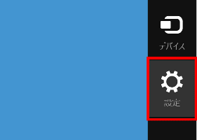 設定チャームをクリック