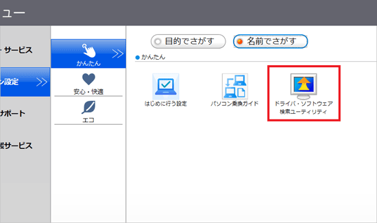 「ドライバ・ソフトウェア検索ユーティリティ」をタップ