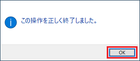 「OK」ボタンをクリック