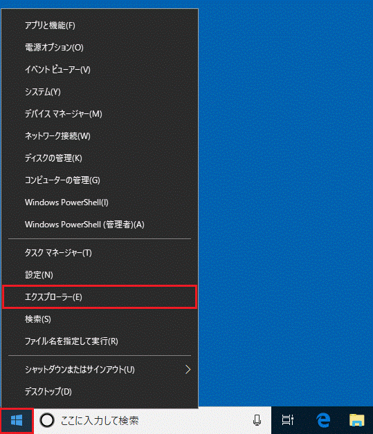 「スタート」ボタンを右クリックし、「エクスプローラー」をクリック